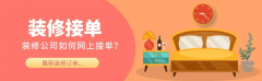 中小型拆修公司遍及面对两大痛点：线上流量分